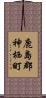 鹿島郡神栖町 Scroll