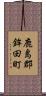 鹿島郡鉾田町 Scroll