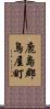 鹿島郡鳥屋町 Scroll