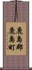 鹿島郡鹿島町 Scroll