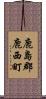 鹿島郡鹿西町 Scroll