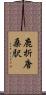 鹿折唐桑駅 Scroll