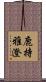 鹿持雅澄 Scroll