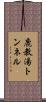 鹿教湯トンネル Scroll