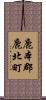 鹿本郡鹿北町 Scroll