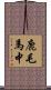 鹿毛馬中 Scroll