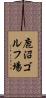鹿沼ゴルフ場 Scroll