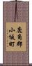 鹿角郡小坂町 Scroll