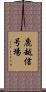 鹿越信号場 Scroll