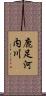 鹿足河内川 Scroll