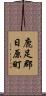 鹿足郡日原町 Scroll
