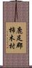 鹿足郡柿木村 Scroll