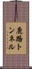 鹿路トンネル Scroll