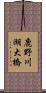 鹿野川湖大橋 Scroll