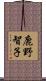 鹿野智子 Scroll