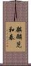 麒麟児和春 Scroll