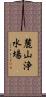 麓山浄水場 Scroll