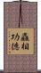麤相功德 Scroll
