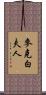 麥克白夫人 Scroll