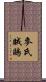 麥氏賊鷗 Scroll