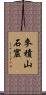 麥積山石窟 Scroll