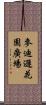 麥迪遜花園廣場 Scroll