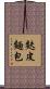 麩皮麵包 Scroll