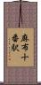 麻布十番駅 Scroll