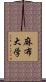 麻布大学 Scroll