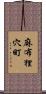 麻布狸穴町 Scroll