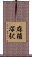 麻植塚駅 Scroll