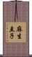 麻生圭子 Scroll
