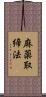 麻薬取締法 Scroll