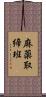 麻薬取締班 Scroll