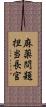 麻薬問題担当長官 Scroll