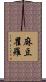 麻豆瞿羅 Scroll