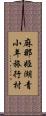 麻那姫湖青小年旅行村 Scroll