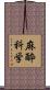 麻酔科学 Scroll