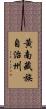 黃南藏族自治州 Scroll