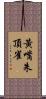 黃嘴朱頂雀 Scroll