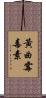 黃曲霉毒素 Scroll