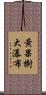 黃果樹大瀑布 Scroll