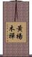 黃楊木禪 Scroll