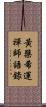 黃檗希運禪師語錄 Scroll