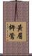 黃眉柳鶯 Scroll
