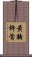 黃胸柳鶯 Scroll