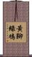 黃腳綠鳩 Scroll