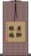 黃腳銀鷗 Scroll