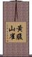 黃腹山雀 Scroll