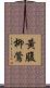 黃腹柳鶯 Scroll